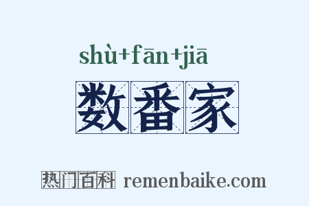 数番家是什么意思的图片